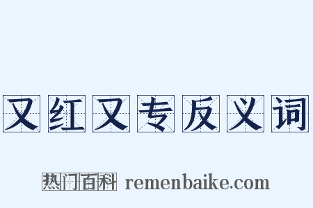 又红又专反义词是什么意思的图片